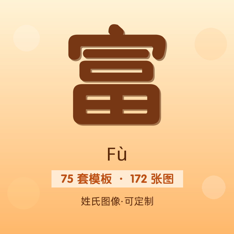 【富】姓氏头像百家姓专属设计共172张高清出图可定制可改字