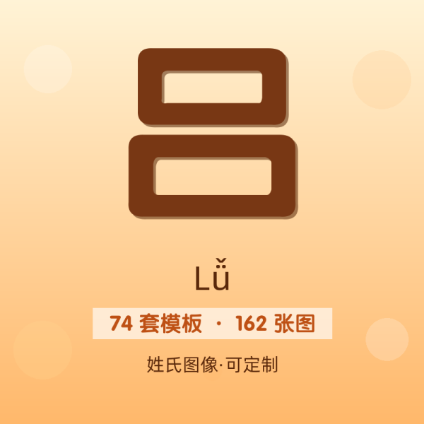 【吕】姓氏头像百家姓专属设计共162张高清出图可定制可改字
