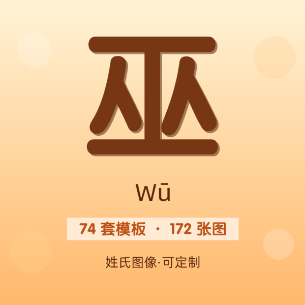 【巫】姓氏头像百家姓专属设计共172张高清出图可定制可改字