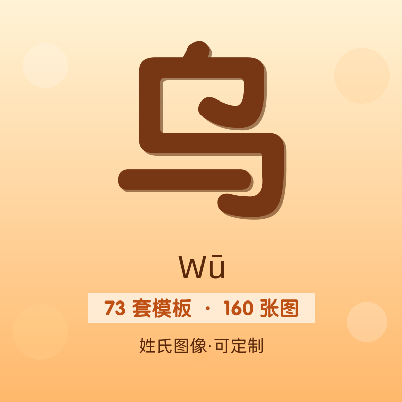 【乌】姓氏头像百家姓专属设计共160张高清出图可定制可改字