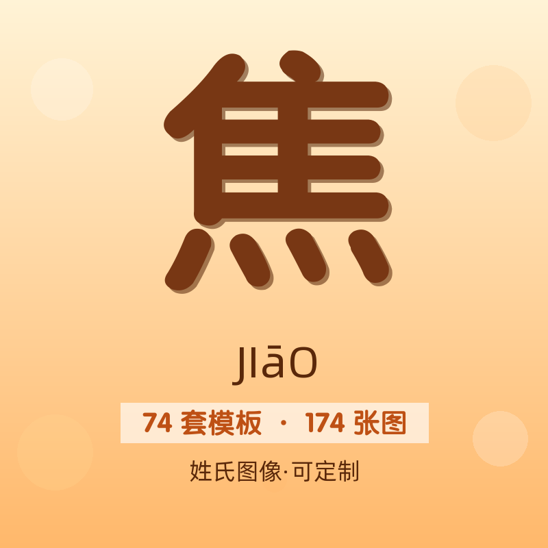 【焦】姓氏头像百家姓专属设计共174张高清出图可定制可改字