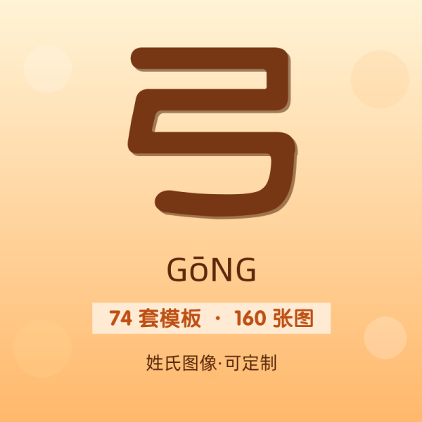 【弓】姓氏头像百家姓专属设计共160张高清出图可定制可改字