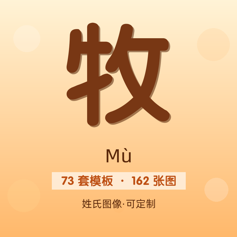 【牧】姓氏头像百家姓专属设计共162张高清出图可定制可改字