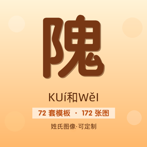 【隗】姓氏头像百家姓专属设计共172张高清出图可定制可改字