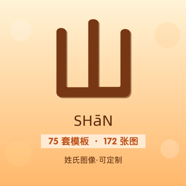 【山】姓氏头像百家姓专属设计共172张高清出图可定制可改字
