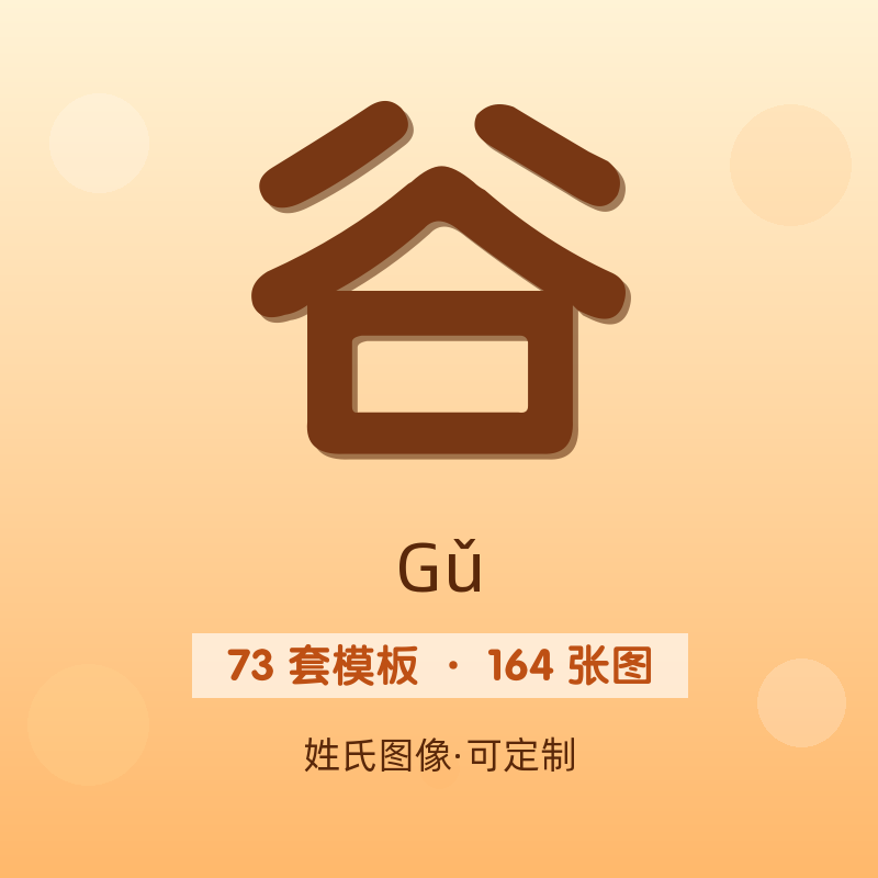 【谷】姓氏头像百家姓专属设计共164张高清出图可定制可改字