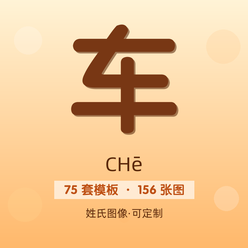【车】姓氏头像百家姓专属设计共156张高清出图可定制可改字