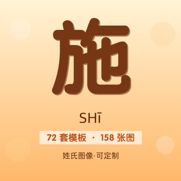 【施】姓氏头像百家姓专属设计共158张高清出图可定制可改字