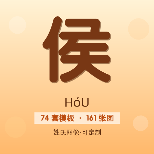 【侯】姓氏头像百家姓专属设计共161张高清出图可定制可改字