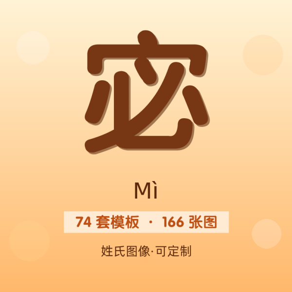 【宓】姓氏头像百家姓专属设计共166张高清出图可定制可改字