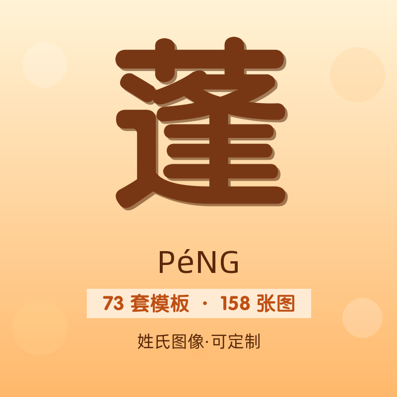 【蓬】姓氏头像百家姓专属设计共158张高清出图可定制可改字