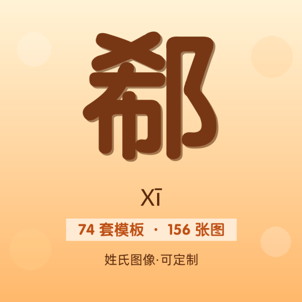 【郗】姓氏头像百家姓专属设计共156张高清出图可定制可改字