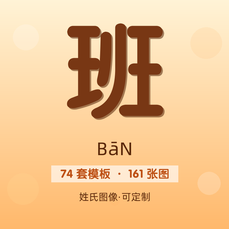 【班】姓氏头像百家姓专属设计共161张高清出图可定制可改字