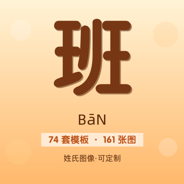 【班】姓氏头像百家姓专属设计共161张高清出图可定制可改字
