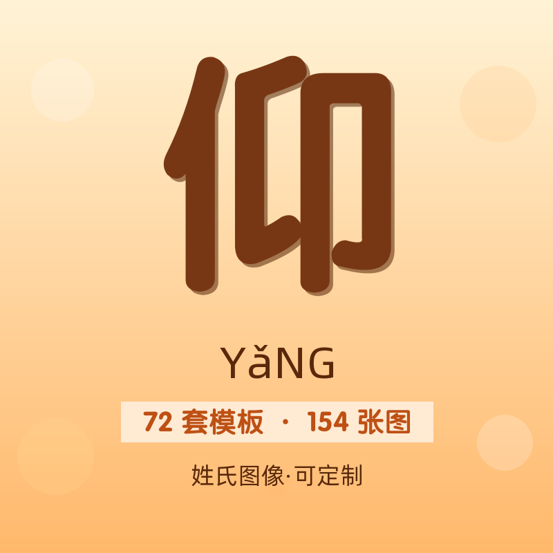 【仰】姓氏头像百家姓专属设计共154张高清出图可定制可改字