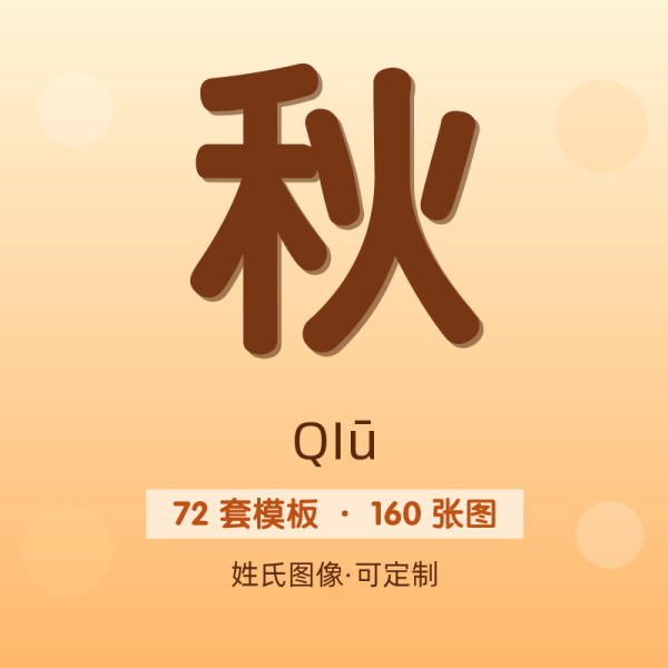【秋】姓氏头像百家姓专属设计共160张高清出图可定制可改字