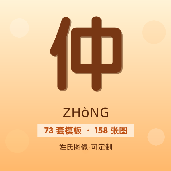 【仲】姓氏头像百家姓专属设计共158张高清出图可定制可改字