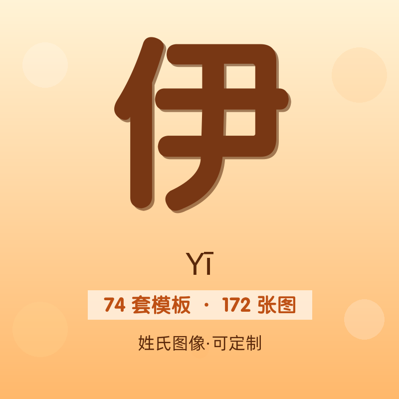 【伊】姓氏头像百家姓专属设计共172张高清出图可定制可改字