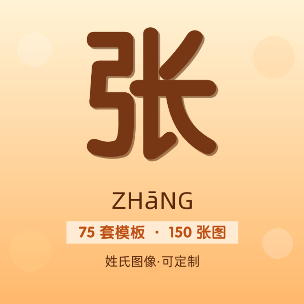 【张】姓氏头像百家姓专属设计共150张高清出图可定制可改字
