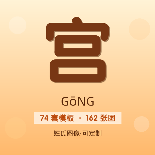 【宫】姓氏头像百家姓专属设计共162张高清出图可定制可改字