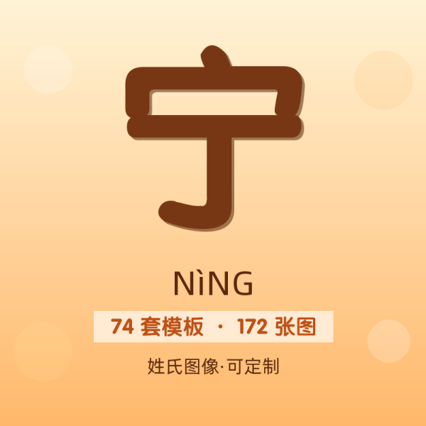 【宁】姓氏头像百家姓专属设计共172张高清出图可定制可改字