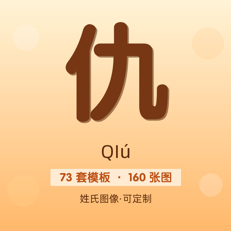【仇】姓氏头像百家姓专属设计共160张高清出图可定制可改字