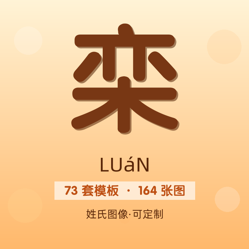 【栾】姓氏头像百家姓专属设计共164张高清出图可定制可改字
