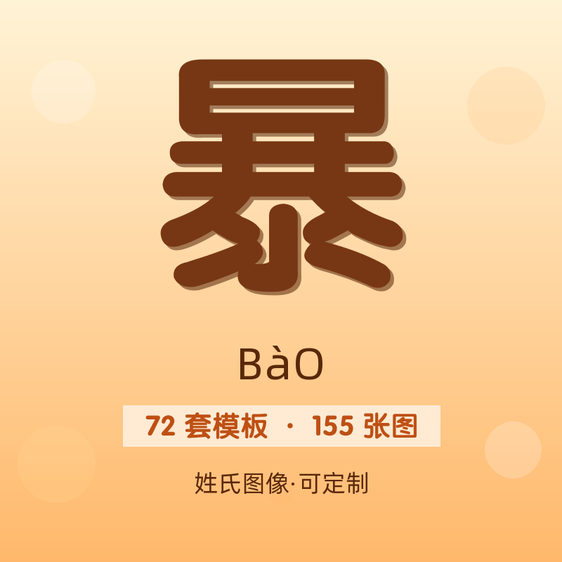 【暴】姓氏头像百家姓专属设计共155张高清出图可定制可改字
