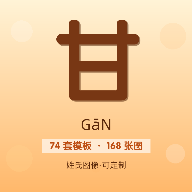 【甘】姓氏头像百家姓专属设计共168张高清出图可定制可改字