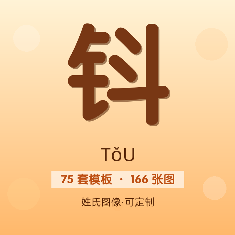 【钭】姓氏头像百家姓专属设计共166张高清出图可定制可改字
