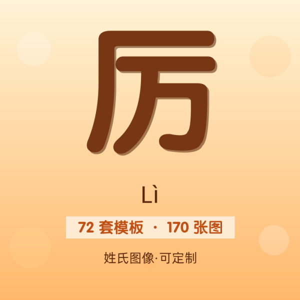 【厉】姓氏头像百家姓专属设计共170张高清出图可定制可改字