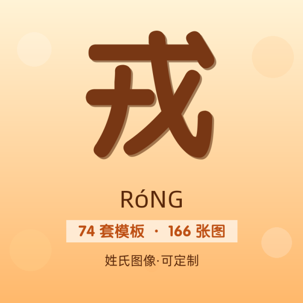 【戎】姓氏头像百家姓专属设计共166张高清出图可定制可改字