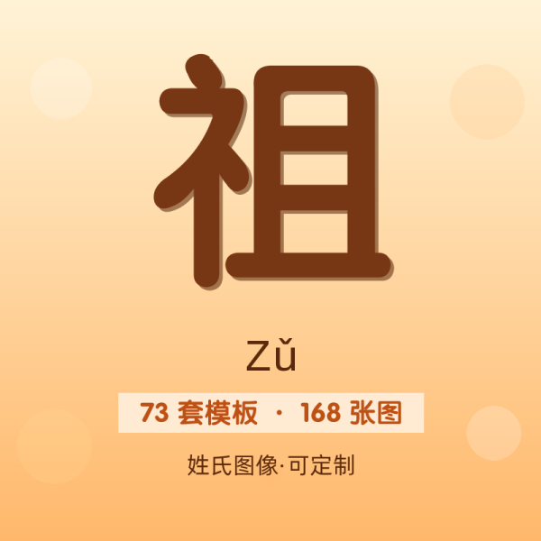 【祖】姓氏头像百家姓专属设计共168张高清出图可定制可改字