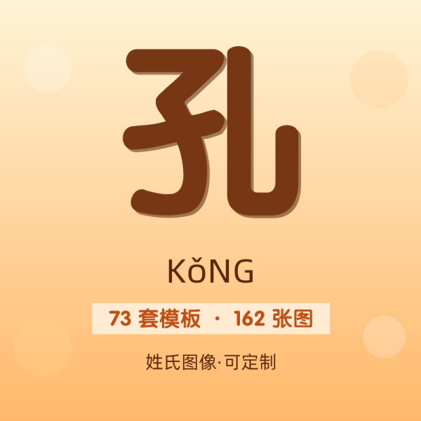【孔】姓氏头像百家姓专属设计共162张高清出图可定制可改字