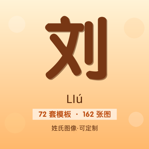 【刘】姓氏头像百家姓专属设计共162张高清出图可定制可改字