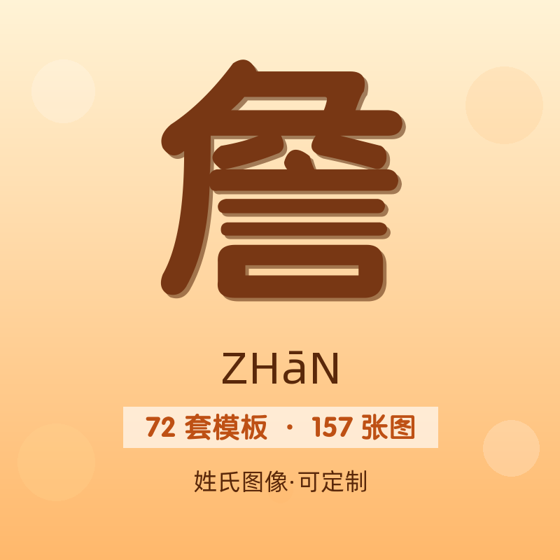 【詹】姓氏头像百家姓专属设计共157张高清出图可定制可改字