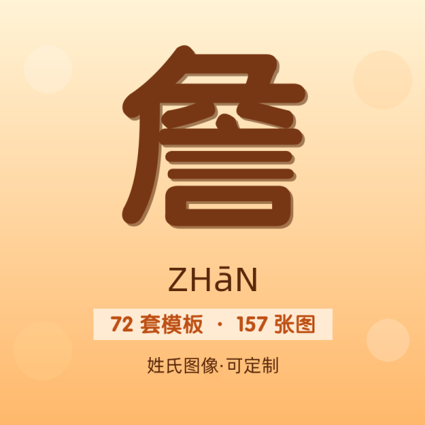 【詹】姓氏头像百家姓专属设计共157张高清出图可定制可改字