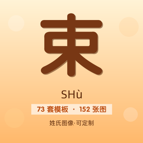【束】姓氏头像百家姓专属设计共152张高清出图可定制可改字