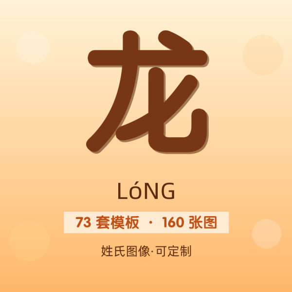 【龙】姓氏头像百家姓专属设计共160张高清出图可定制可改字
