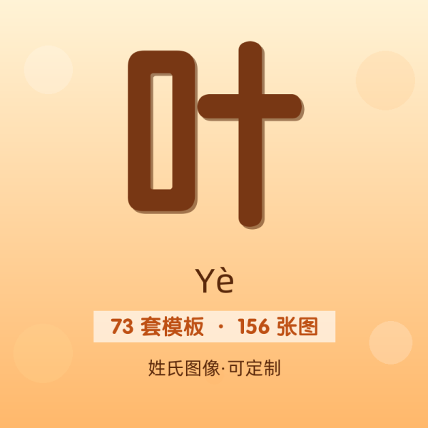 【叶】姓氏头像百家姓专属设计共156张高清出图可定制可改字