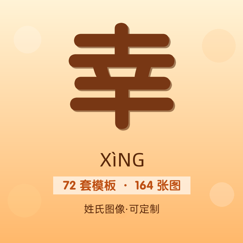 【幸】姓氏头像百家姓专属设计共164张高清出图可定制可改字