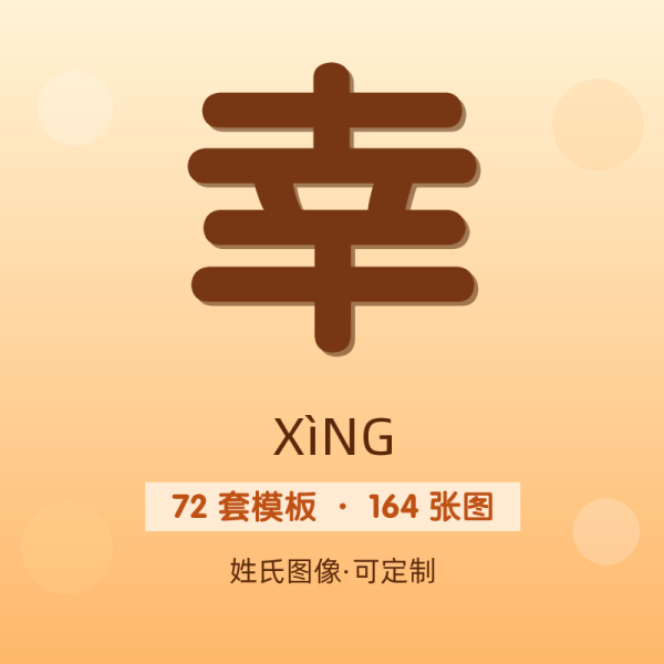 【幸】姓氏头像百家姓专属设计共164张高清出图可定制可改字