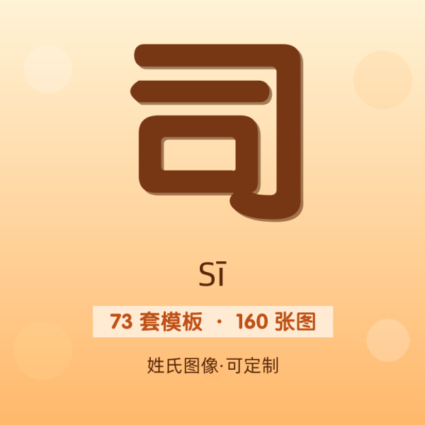 【司】姓氏头像百家姓专属设计共160张高清出图可定制可改字