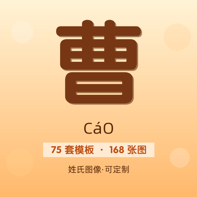 【曹】姓氏头像百家姓专属设计共168张高清出图可定制可改字