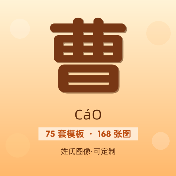 【曹】姓氏头像百家姓专属设计共168张高清出图可定制可改字