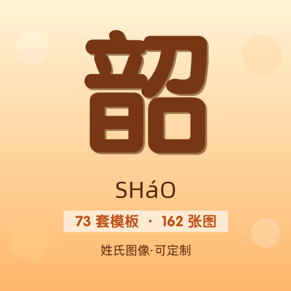 【韶】姓氏头像百家姓专属设计共162张高清出图可定制可改字