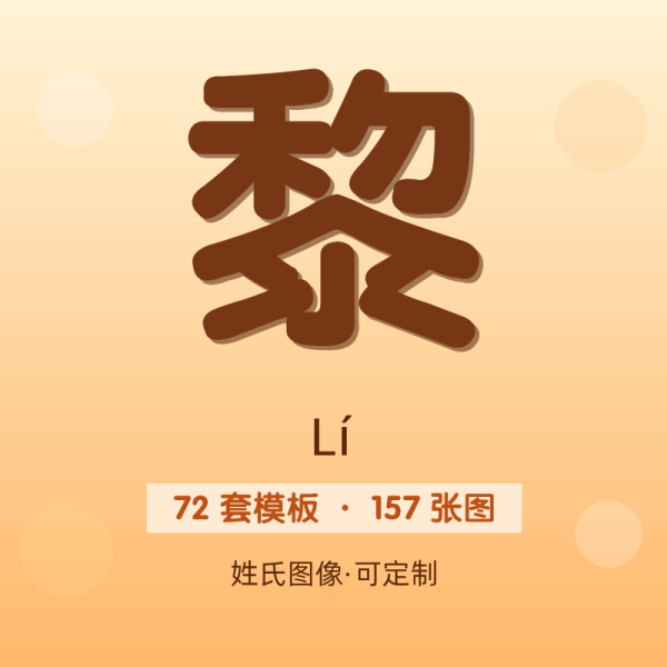 【黎】姓氏头像百家姓专属设计共157张高清出图可定制可改字