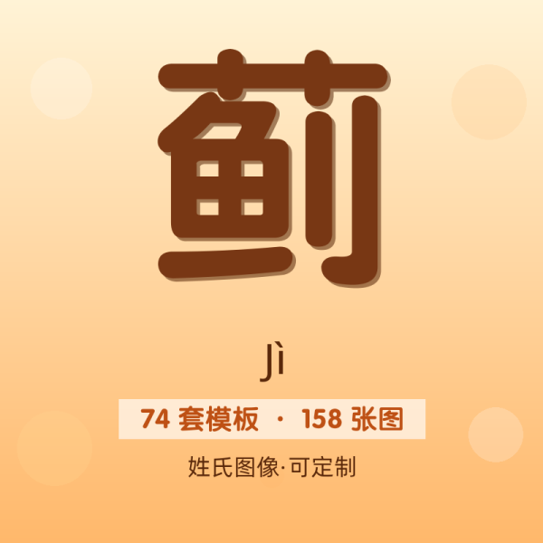 【蓟】姓氏头像百家姓专属设计共158张高清出图可定制可改字