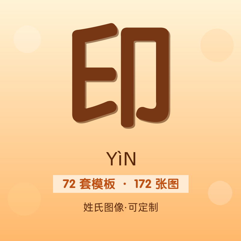 【印】姓氏头像百家姓专属设计共172张高清出图可定制可改字