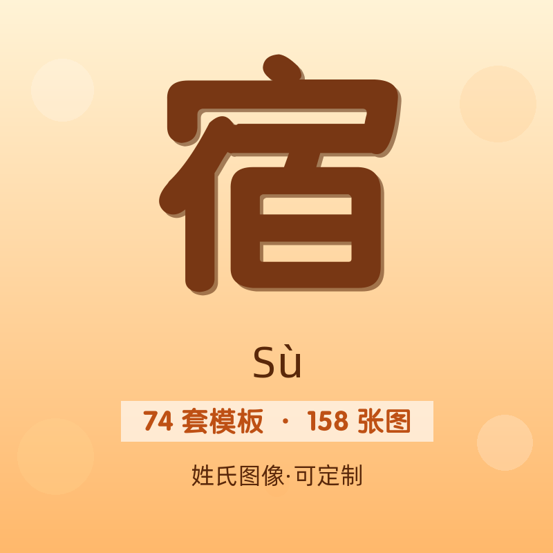 【宿】姓氏头像百家姓专属设计共158张高清出图可定制可改字